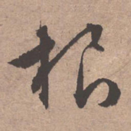 文征明根书法图片