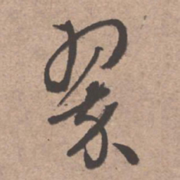 文征明翠书法图片