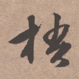 文征明梧书法图片