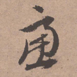 文征明虑书法图片