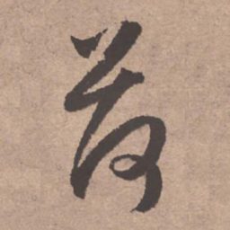 文征明荷书法图片