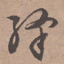 文征明绛书法图片