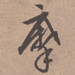文征明摩书法图片