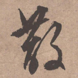 文征明散书法图片
