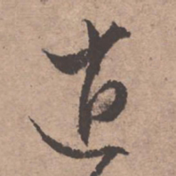 文征明逍书法图片