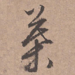 文征明叶书法图片
