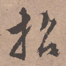 文征明招书法图片