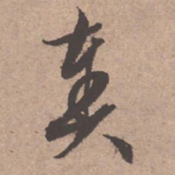 文征明奏书法图片