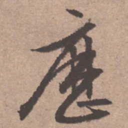 文征明历书法图片