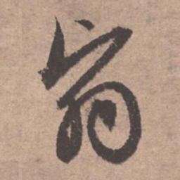 文征明翳书法图片