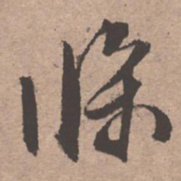 文征明条书法图片