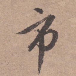文征明市书法图片