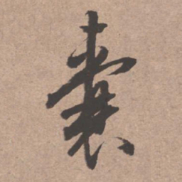 文征明囊书法图片