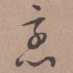 文征明烹书法图片