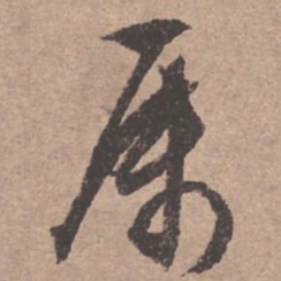 文征明属书法图片