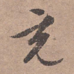 文征明充书法图片