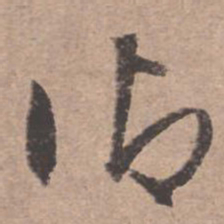 文征明御书法图片