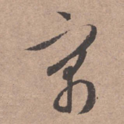 文征明寓书法图片