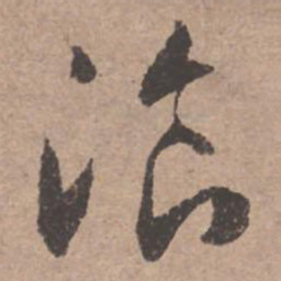 文征明餐书法图片