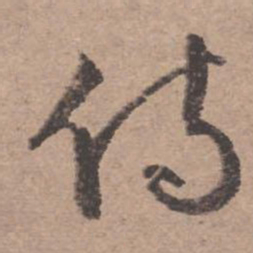 文征明侍书法图片