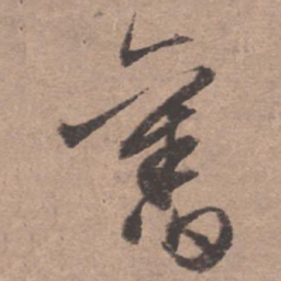 文征明旧书法图片