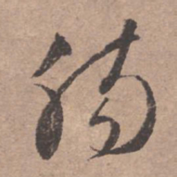 文征明肠书法图片