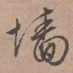 文征明墙书法图片