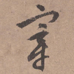 文征明宰书法图片