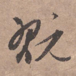 文征明玩书法图片