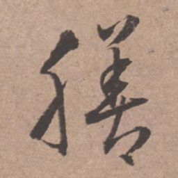 文征明膳书法图片