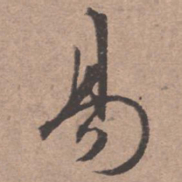 文征明易书法图片