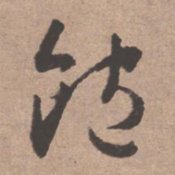 文征明饱书法图片