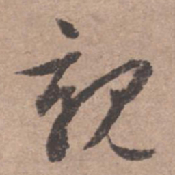 文征明亲书法图片