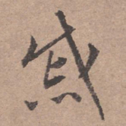 文征明戚书法图片