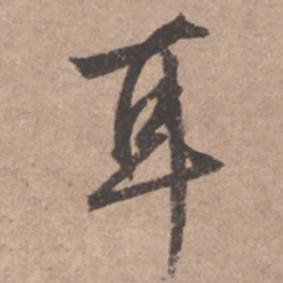 文征明耳书法图片