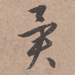 文征明异书法图片