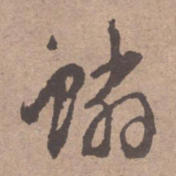 文征明鳞书法图片