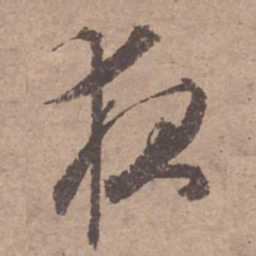 文征明夜书法图片