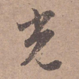 文征明光书法图片