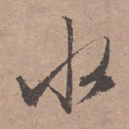 文征明水书法图片