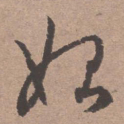 文征明始书法图片