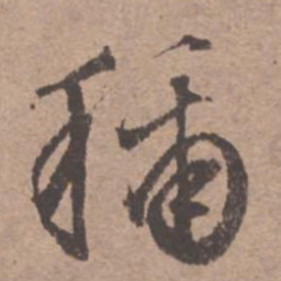 文征明称书法图片