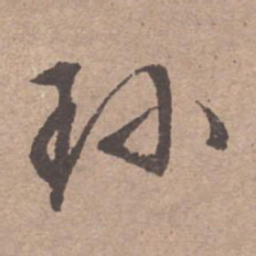 文征明珍书法图片