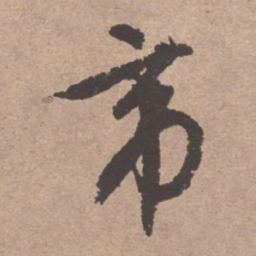 文征明帝书法图片