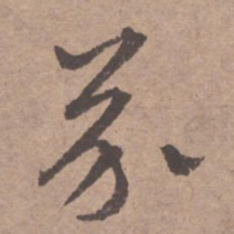 文征明芥书法图片