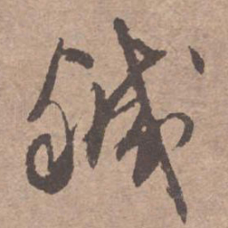 文征明咸书法图片