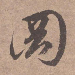 文征明冈书法图片