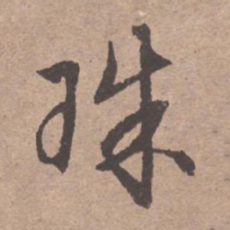 文征明珠书法图片