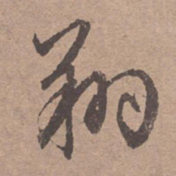 文征明翔书法图片