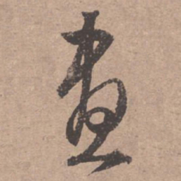 文征明昼书法图片